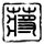绿箭侠